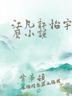 江凡许怡宇是什么小说