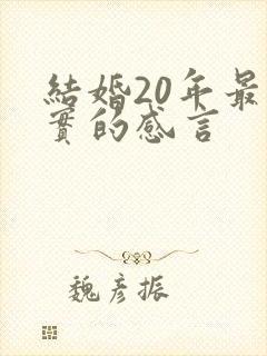 结婚20年最朴实的感言