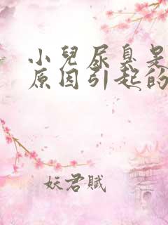 小儿尿臭是什么原因引起的