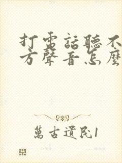 打电话听不见对方声音怎么回事