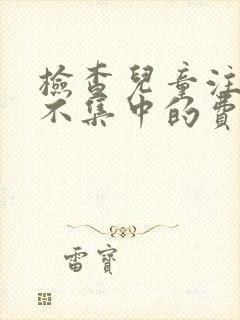 检查儿童注意力不集中的费用