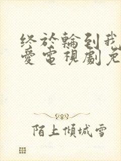 终于轮到我谈恋爱电视剧免费观看