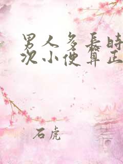 男人多长时间一次小便算正常