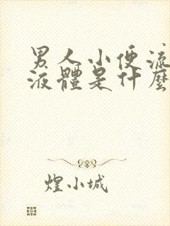 男人小便流白色液体是什么原因