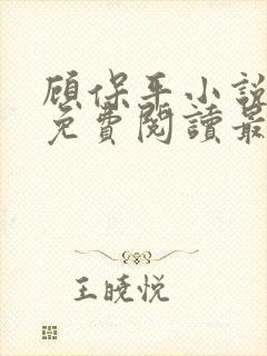 顾保平小说全文免费阅读最新章节