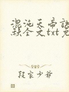 混沌天帝诀楚剑秋全文txt免费下载