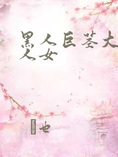 黑人巨茎大战白人女