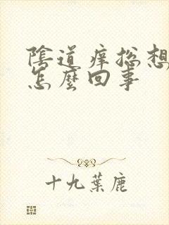 阴道痒总想小便怎么回事