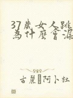 37岁女人跳绳为什么会漏尿