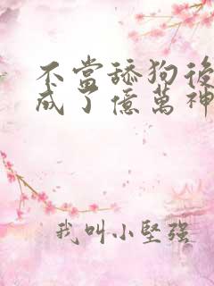 不当舔狗后,我成了亿万神豪最新话