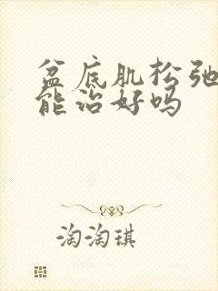 盆底肌松弛漏尿能治好吗