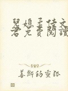 儿媳柔佳文枫淑君免费阅读