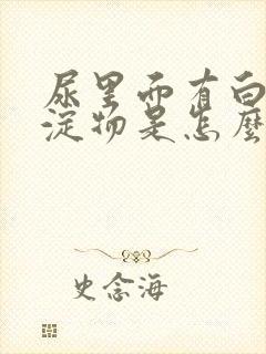 尿里面有白色沉淀物是怎么回事