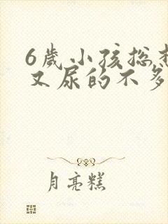 6岁小孩总想尿又尿的不多