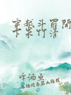 穿越斗罗开局拿下朱竹清