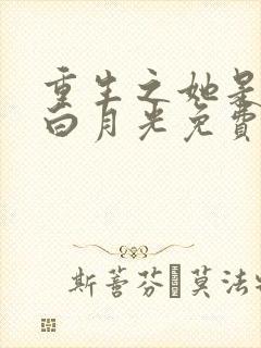 重生之她是霸总白月光免费阅读