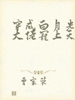 穿成白月光后被大佬宠上天txt