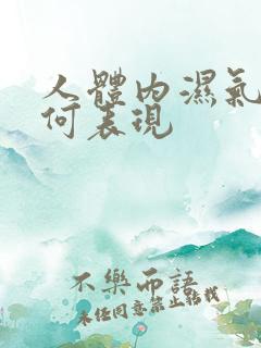 人体内湿气重如何表现