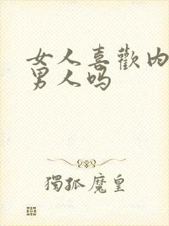 女人喜欢内向的男人吗