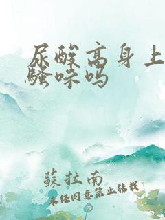 尿酸高身上有尿骚味吗