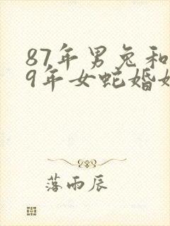 87年男兔和89年女蛇婚姻相配吗