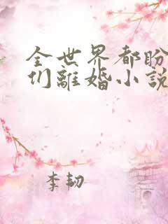 全世界都盼着我们离婚小说免费下载