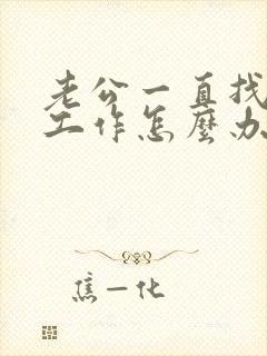 老公一直找不到工作怎么办