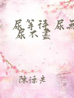 尿等待 尿无力 尿不尽