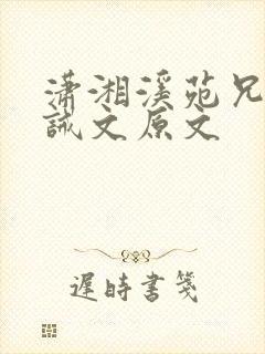 潇湘溪苑兄妹训诫文原文