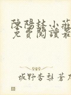 陈阳林小薇全文免费阅读最新章节更