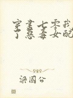 穿书七零我竟成了恶毒女配