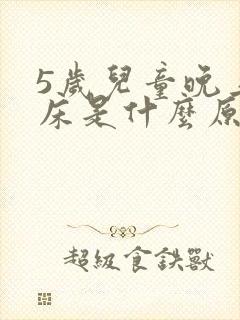 5岁儿童晚上尿床是什么原因