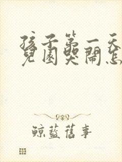 孩子第一天上幼儿园哭闹怎么办