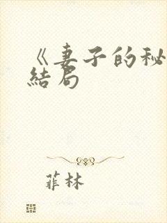 《妻子的秘密》结局