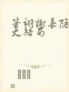 萧翊谢长隐姜绾大结局