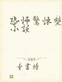 恐怖惊悚双男主小说