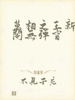 万相之王新笔趣阁无弹窗