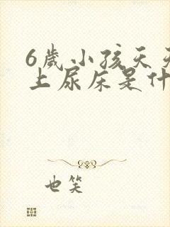 6岁小孩天天晚上尿床是什么原因