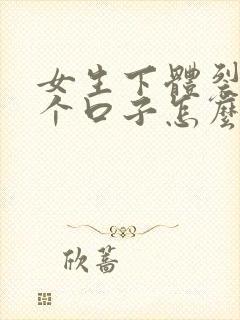 女生下体裂开了个口子怎么回事