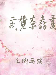 二婚丈夫看不起我儿子的原因