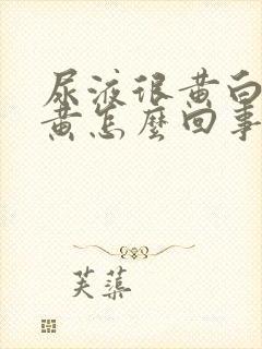 尿液很黄白带发黄怎么回事