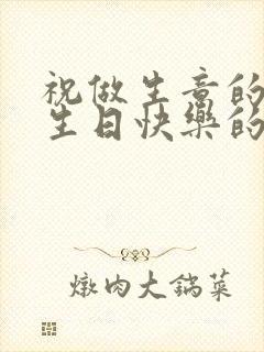 祝做生意的朋友生日快乐的祝福语