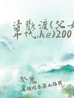 清欢渡(父女,年代,he)200