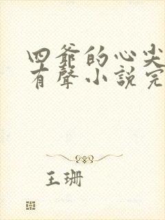 四爷的心尖宠妃有声小说完整