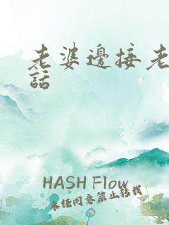 老婆边接老公电话