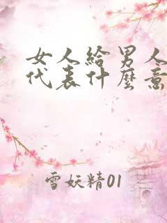 女人给男人买表代表什么意思