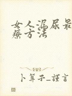 女人漏尿最好治疗方法