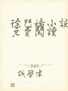 徐门娇小说全文免费阅读