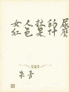 女人拉的尿是淡红色是什么原因?