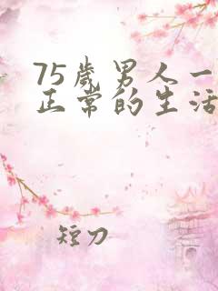 75岁男人一月正常的生活